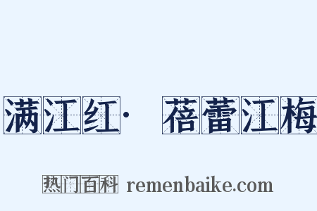 满江红·蓓蕾江梅是什么意思的图片
